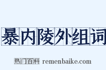 暴内陵外组词是什么意思的图片